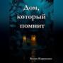 Дом, который помнит