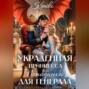 Украденная принцесса, или попаданка для генерала
