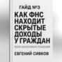 6000 налоговых решений. Гайд №3: Как ФНС находит скрытые доходы у граждан