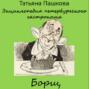 Энциклопедия петербургского гастронома. Борщ