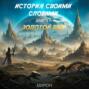 История своими словами. Золотой век. Книга 1