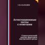 Аттестационные тесты с ответами. Стратегический анализ факторов внутренней среды