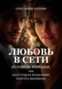 Любовь в сети. Исповедь лохушки, или Как я отдала мошеннику полтора миллиона