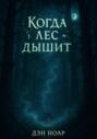 Когда лес дышит