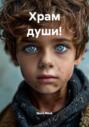 Храм души!