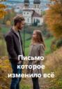 Письмо которое изменило всё