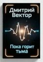 Пока горит тьма