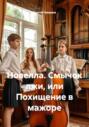 Новелла. Смычок лжи, или Похищение в мажоре