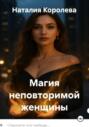 Магия неповторимой женщины