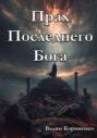 Прах Последнего Бога