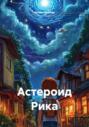 Астероид Рика