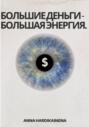 Большие деньги &ndash; Большая энергия