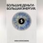 Большие деньги-Большая энергия