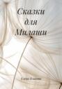 Сказки для Милаши