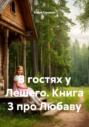 В гостях у Лешего. Книга 3 про Любаву