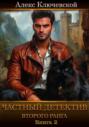 Частный детектив второго ранга. Книга 2