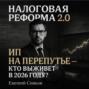 Налоговая реформа 2.0: ИП на перепутье, кто выживет в 2026 году?