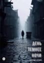 День темнее ночи