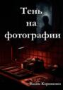 Тень на фотографии