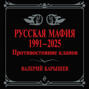 Русская мафия, 1991&ndash;2025. Противостояние кланов