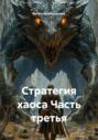 Стратегия хаоса Часть третья