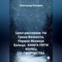 Цикл рассказов: На Грани Вечности. Первое Великое Кольцо. КНИГА ПЯТИ КОЛЕЦ СО-ТВОРЧЕСТВА