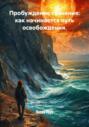 Пробуждение сознания: как начинается путь освобождения