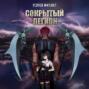 Сокрытый Легион. Книга 3