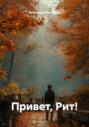 Привет, Рит!