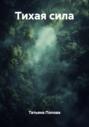 Тихая сила