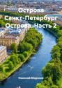 Острова Санкт-Петербург Острова. Часть 2