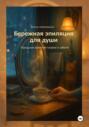 Бережная эпиляция для души
