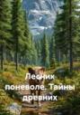 Лесник поневоле. Тайны древних