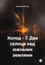 Холод &ndash; 7. Два солнца над южными землями