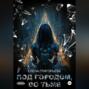 Под Городом, во тьме