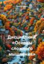 Дисциплина: &laquo;Основы сложного мышления&raquo;