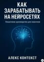 Как зарабатывать на нейросетях: пошаговое руководство для новичков