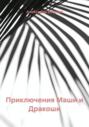 Приключения Маши и Дракоши