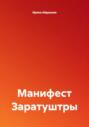 Манифест Заратуштры