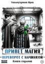 Привет магия! Переворот с начинкой. Книга седьмая