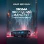 SIGMA: последний маршрут