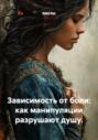 Зависимость от боли: как манипуляции разрушают душу
