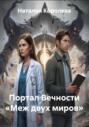 Портал Вечности &laquo;Меж двух миров&raquo;