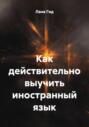 Как действительно выучить иностранный язык