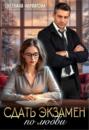 Сдать экзамен по любви