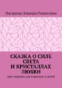 Сказка о&nbsp;силе света и&nbsp;кристаллах любви. Арт-терапия для взрослых и&nbsp;детей