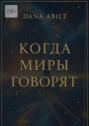 Когда миры говорят. Диалоги с&nbsp;Учителем, о&nbsp;мостах между мирами