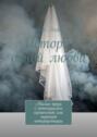 История одной любви. Малая проза с&nbsp;потенциалом сценической или экранной интерпретации