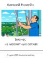 Бизнес на&nbsp;москитных сетках. С&nbsp;нуля 200&nbsp;тысяч в&nbsp;месяц