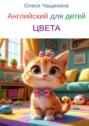 Английский для детей. Цвета. English for children. Colors
